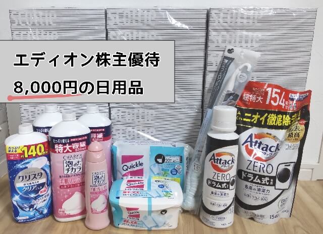 エディオン　株主優待 8000円分